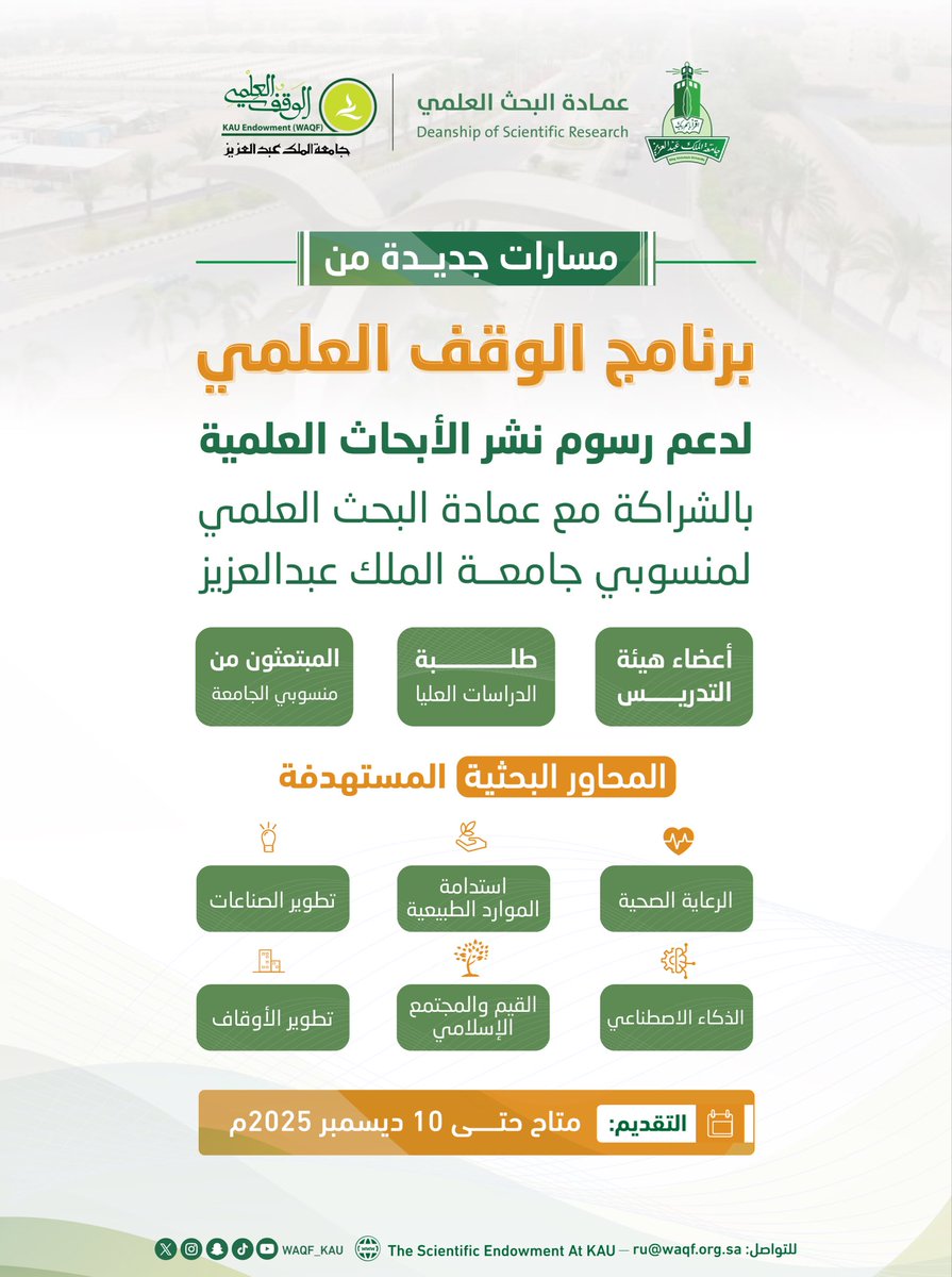 🗞️ #خبر

#الوقف_العلمي وعمادة البحث العلمي بـ #جامعة_الملك_عبدالعزيز يطلقان مساراتٍ جديدة لدعم نشر الأبحاث العلمية لمنسوبي الجامعة 📑

spa.gov.sa/N2417583