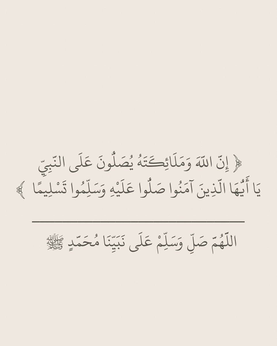 اللهم صل وسلم على نبينا محمد 

صلوا عليه جزاكم الله خير
