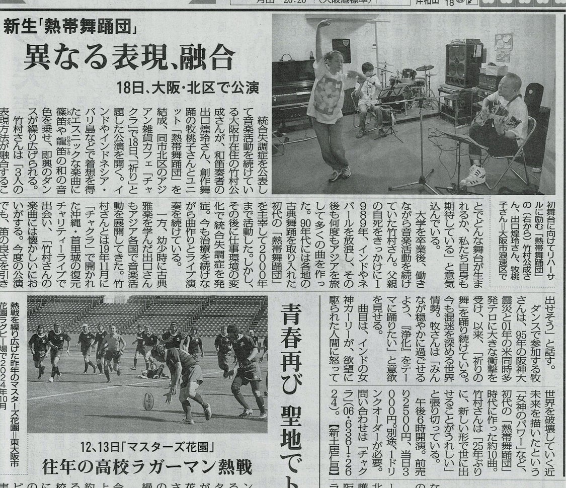 今朝の毎日新聞の大阪版に記事が載りました。10月18日（土）に大阪・北区菅原町で踊ります。会場となるChakraは木造の趣きのある空間で私自身大好きな場所ですが、移転されます。建物は取り壊されるそうで・・・その前に空間ごと楽しみに熱帯舞踊団「祈り」ライブへいらしていただけると嬉しいです。