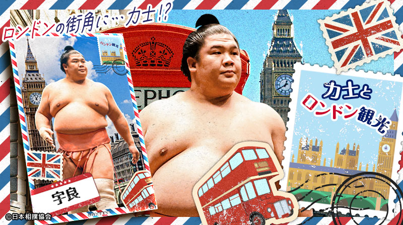 📣 #大相撲コレクション 「力士とロンドン観光」発売！ ＼ もしも力士