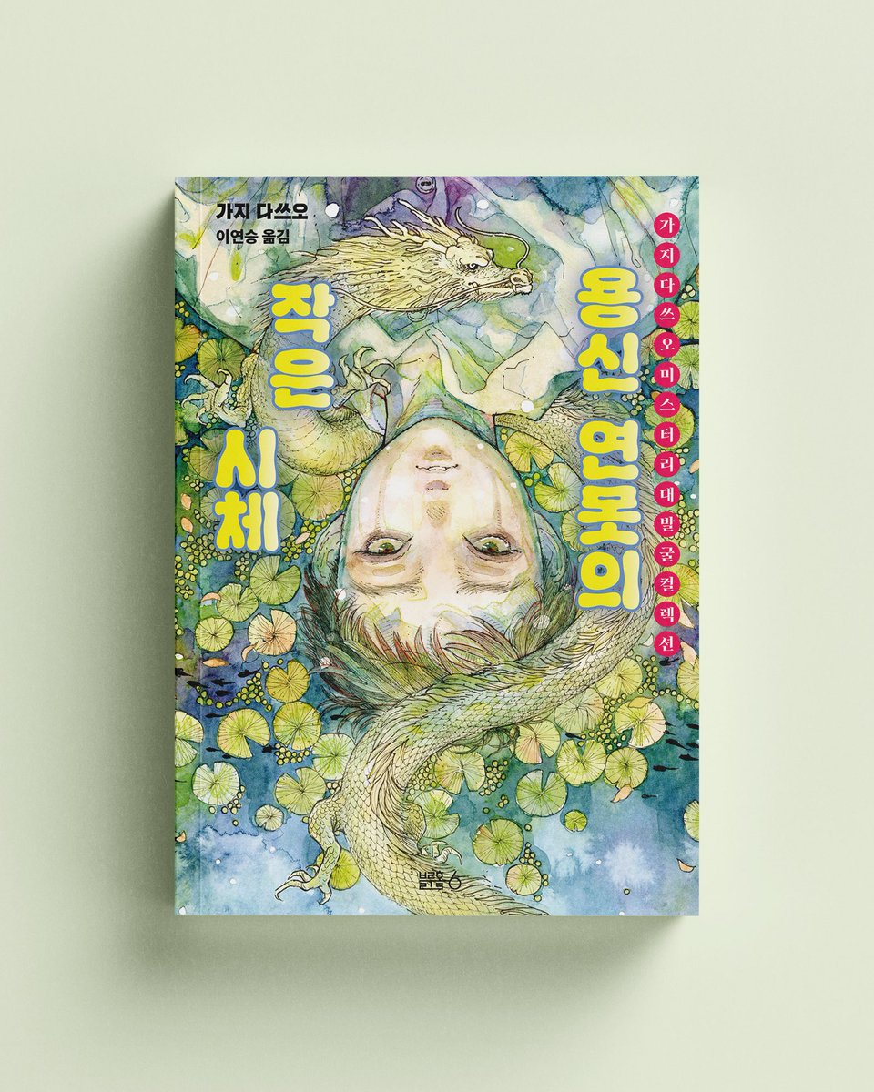 🐉 1979년 첫 출간 이후,
오랫동안 절판되어
마니아들 사이에서 전설처럼 회자되던,
『용신 연못의 작은 시체』 가 10월에 깨어납니다.
40여 년 만에 부활한 본격 미스터리 걸작!
많은 기대와 관심 부탁드립니다.