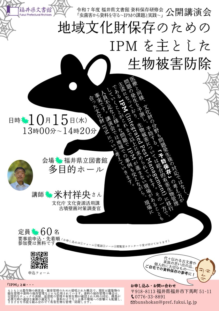10月15日（水）13時より、公開講演会「地域文化財保存のためのIPMを主とした生物被害防除」を開催します。薬剤に頼らないIPMの取り組みについて文化庁文化資源活用課の米村祥央さんにご講演いただきます。自宅にある大切な物の保存にもぜひ！
詳細はこちら（申込締切は13日）
library-archives.pref.fukui.lg.jp/bunsho/categor…