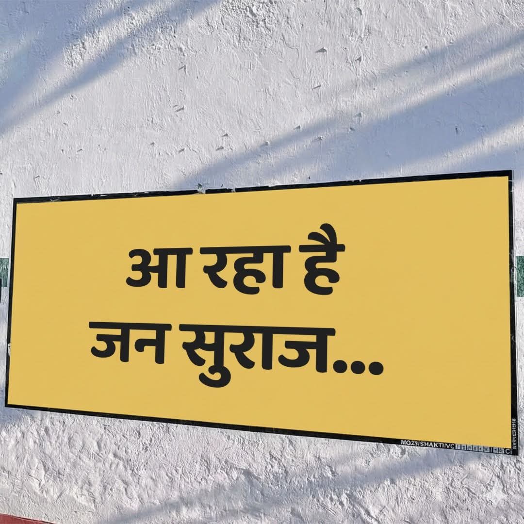 जीतेगा बिहार.. आयेगा जन सुराज 💛
