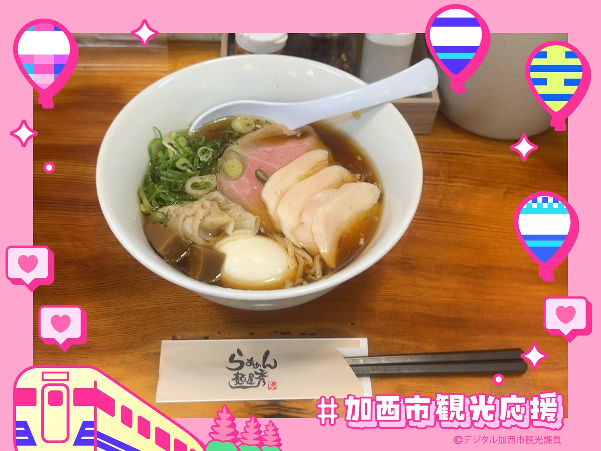 hideplus2's tweet image. #加西市ハックDAO 

どーしても秀の一文字で寄ってしまった😆

素材にこだわったらぁめん❗️
美味かった😊
ご馳走様でした🙏
#ラーメン