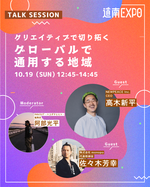 🌟道南EXPO!2025🌟
10/18(土)・19(日) 開催😎

コンテンツ紹介⑩
🧠クリエイティブが切り拓く
「グローバルで通用する地域」

クリエイティブは地域に何をもたらすのか？グローバルで通用する地域になるためには何が必要？地方×クリエイティブの可能性を考える120分。