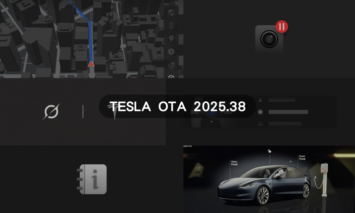 特斯拉OTA更新 2025.38 版本推出了許多更新內容，這次的更新包含車輛中導航 3D 模型、行車紀錄器更詳細的紀錄街道名稱、Grok 語音 AI 助理（但台灣目前不開放）、方向盤滾輪新功能設計等等…，還有一些更新說明沒有寫出來的充電站視覺化 UI