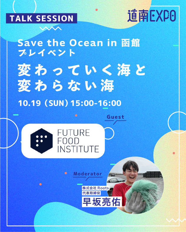 🌟道南EXPO!2025🌟
10/18(土)・19(日) 開催🥳

コンテンツ紹介⑪
🧜前編/変わっていく海と、変わらない海
（Save the Ocean in 函館プレイベント）
海の哲学やライフスタイルが海に与える影響を探求しつつ、これからについて考えてみませんか？函館の海の魅力を再発見！