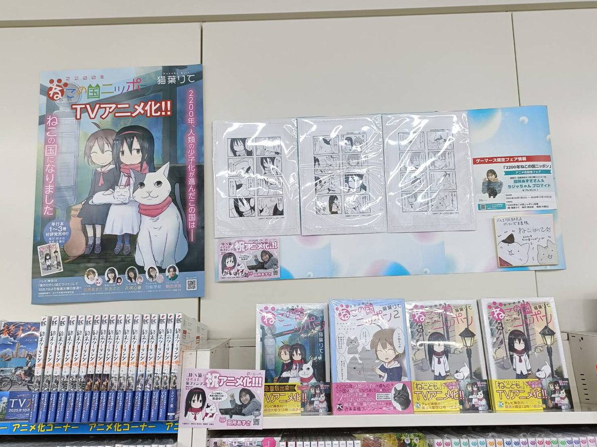 AKIHABARAゲーマーズ本店さん(<a href="/akiba_gema/">AKIHABARAゲーマーズ本店</a>)にて『2200年ねこの国ニッポン』の複製原画と猫葉先生(<a href="/nekoharite/">猫葉　りて</a>)の直筆サインを飾っていただいております✨
10/16(木)からは #えなこ さん #東雲うみ さん #井澤詩織 さん家のにゃんこたちのパネル展示をおこないますのでぜひぜひお立ち寄りください！
