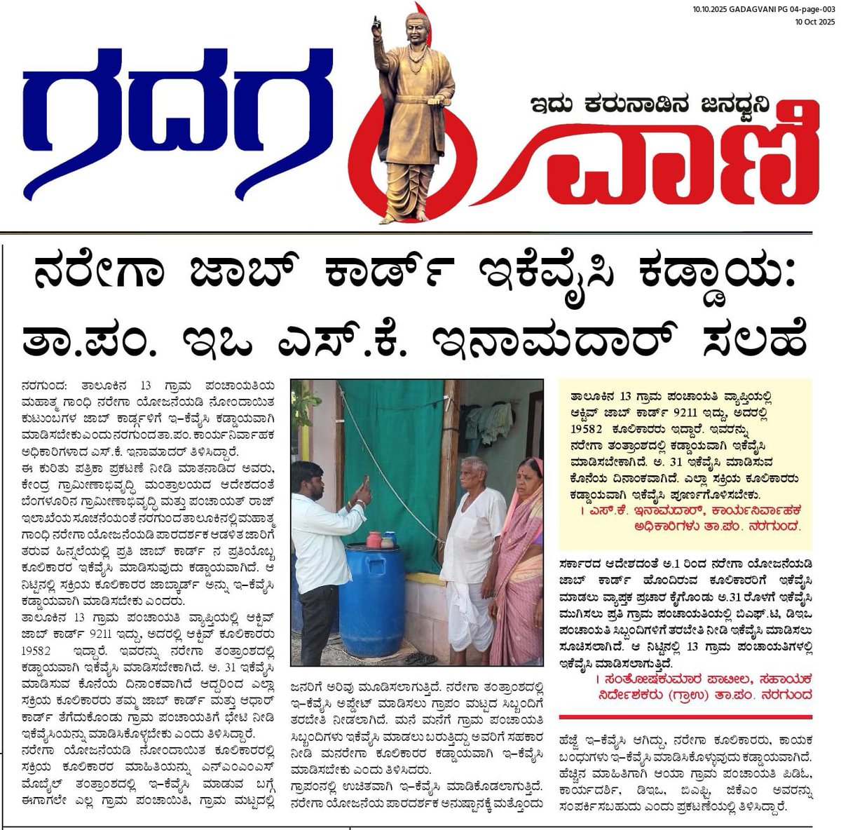 Mgnregn's tweet photo. ನರೇಗಾ ಯೋಜನೆಯಡಿ ಜಾಬ್ ಕಾರ್ಡ್ ಹೊಂದಿರುವ ಕೂಲಿಕಾರರು ಕಡ್ಡಾಯವಾಗಿ ಇಕೆವೈಸಿ ಮಾಡಿಸುವುದು.
ನರಗುಂದ ತಾಲೂಕ, ಗದಗ ಜಿಲ್ಲೆ https://t.co/f0QozxTAAI
