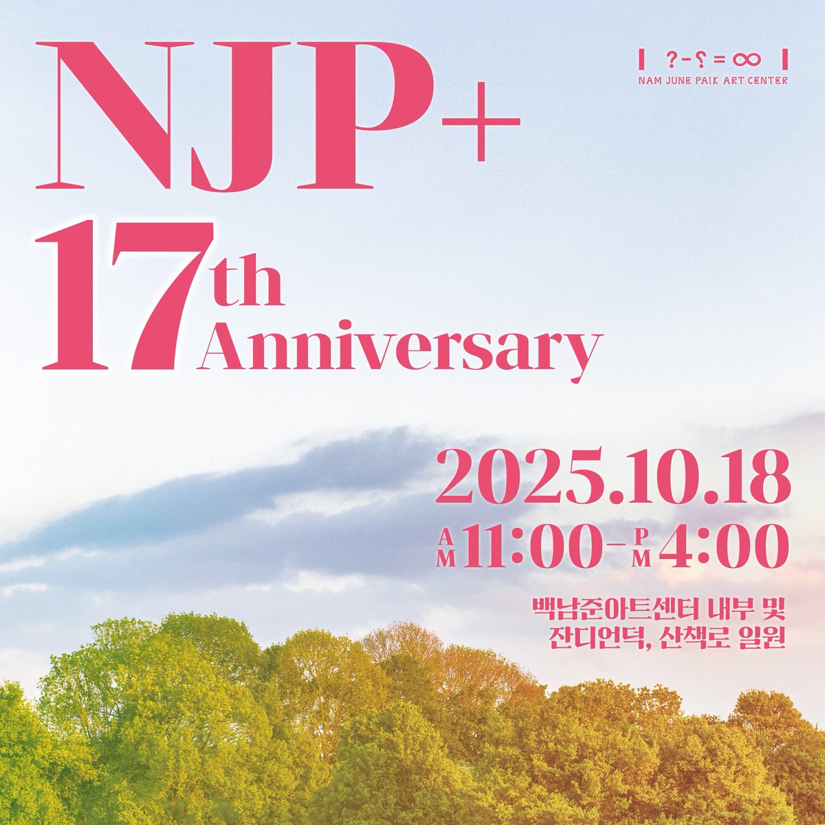 백남준아트센터 행사 이미지