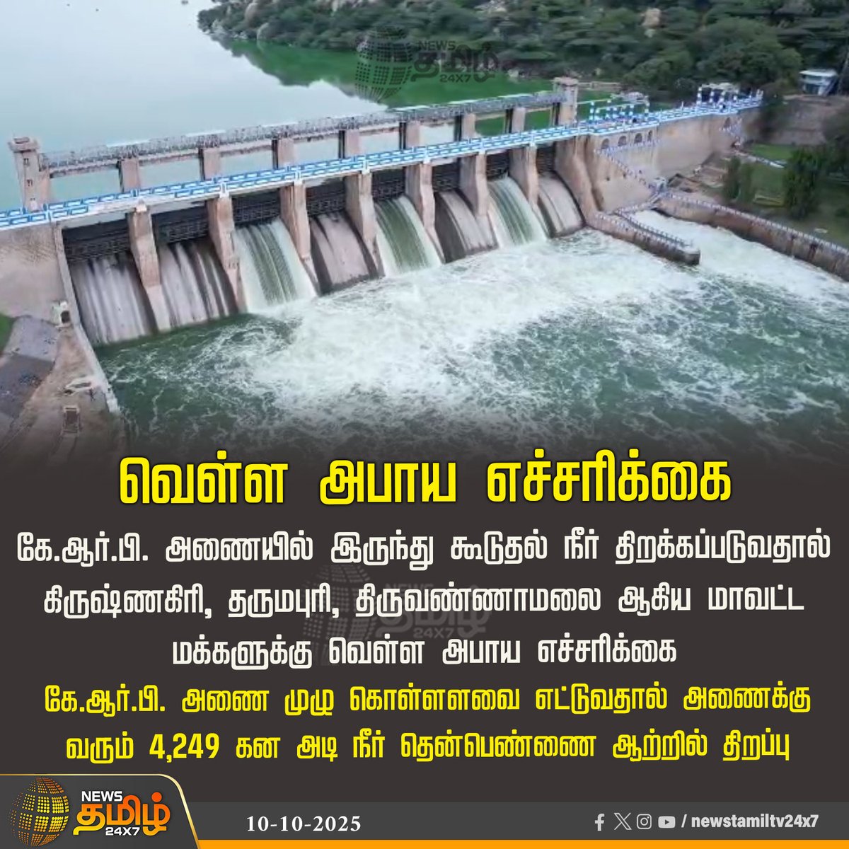 NewsTamilTV24x7's tweet image. #NesUpdate | வெள்ள அபாய எச்சரிக்கை 

கே.ஆர்.பி. அணையில் இருந்து கூடுதல் நீர் திறக்கப்படுவதால் கிருஷ்ணகிரி, தருமபுரி, திருவண்ணாமலை ஆகிய மாவட்ட மக்களுக்கு வெள்ள அபாய எச்சரிக்கை 

கே.ஆர்.பி. அணை முழு கொள்ளளவை எட்டுவதால் அணைக்கு வரும் 4,249 கன அடி நீர் தென்பெண்ணை ஆற்றில் திறப்பு