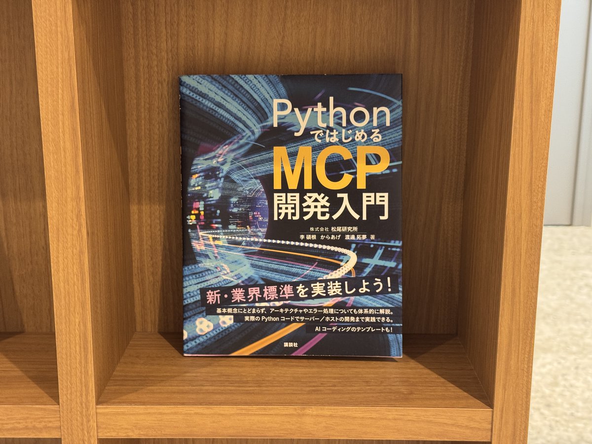 MatsuoInstitute's tweet image. 松尾研究所のデータサイエンティストによる新刊『PythonではじめるMCP開発入門』(講談社) が発売されました! 
MCPの基本から、Pythonを使った実装方法までを丁寧に解説しています。 AIエージェントを活用したい人から実際に開発したい人まで広くおすすめです! 
amazon.co.jp/dp/4065412382