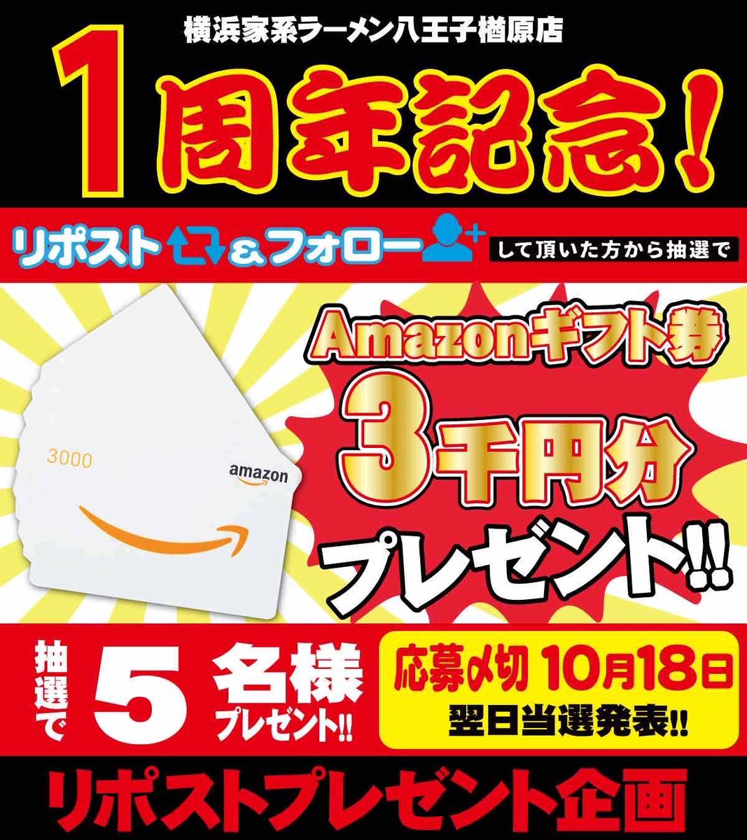 nara_yamatoya's tweet photo. 🟥🟥🟥楢原大和家🟥🟥🟥
　　　　おかげさまで
　　　㊗️1周年記念㊗️
   10月18日（土）店頭にて、、
      大抽選会開催します‼
　　
　　日頃の感謝を込めて…‼
  #リポストキャンペーン も同時開催
🎁#Amazonギフト券 3⃣0⃣0⃣0⃣円🎁
　　✨5名様にプレゼント✨️

⭐️応募方法
1⃣@nara_yamatoyaをフォロー
2⃣この投稿リポスト
⭐️締切　10/18
⭐️抽選発表　当選者にDM
🚚全国発送可🚚

18日、店頭で行う大抽選会では #Switch2 #PS5 を含め豪華景品を準備しております🙏
詳しくは画像をご確認下さい‼‼

#家系
#懸賞 
#周年 
#感謝の気持ち