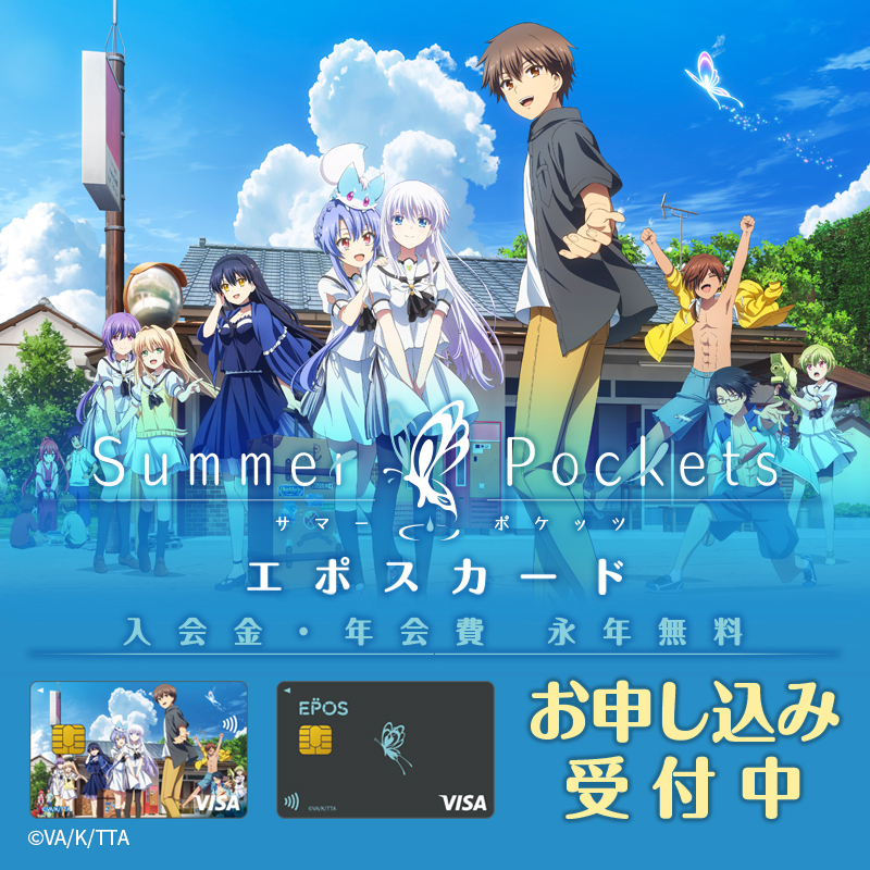 📢TVアニメ『Summer Pockets』×エポスカード🎉 ＼ カードデザインは