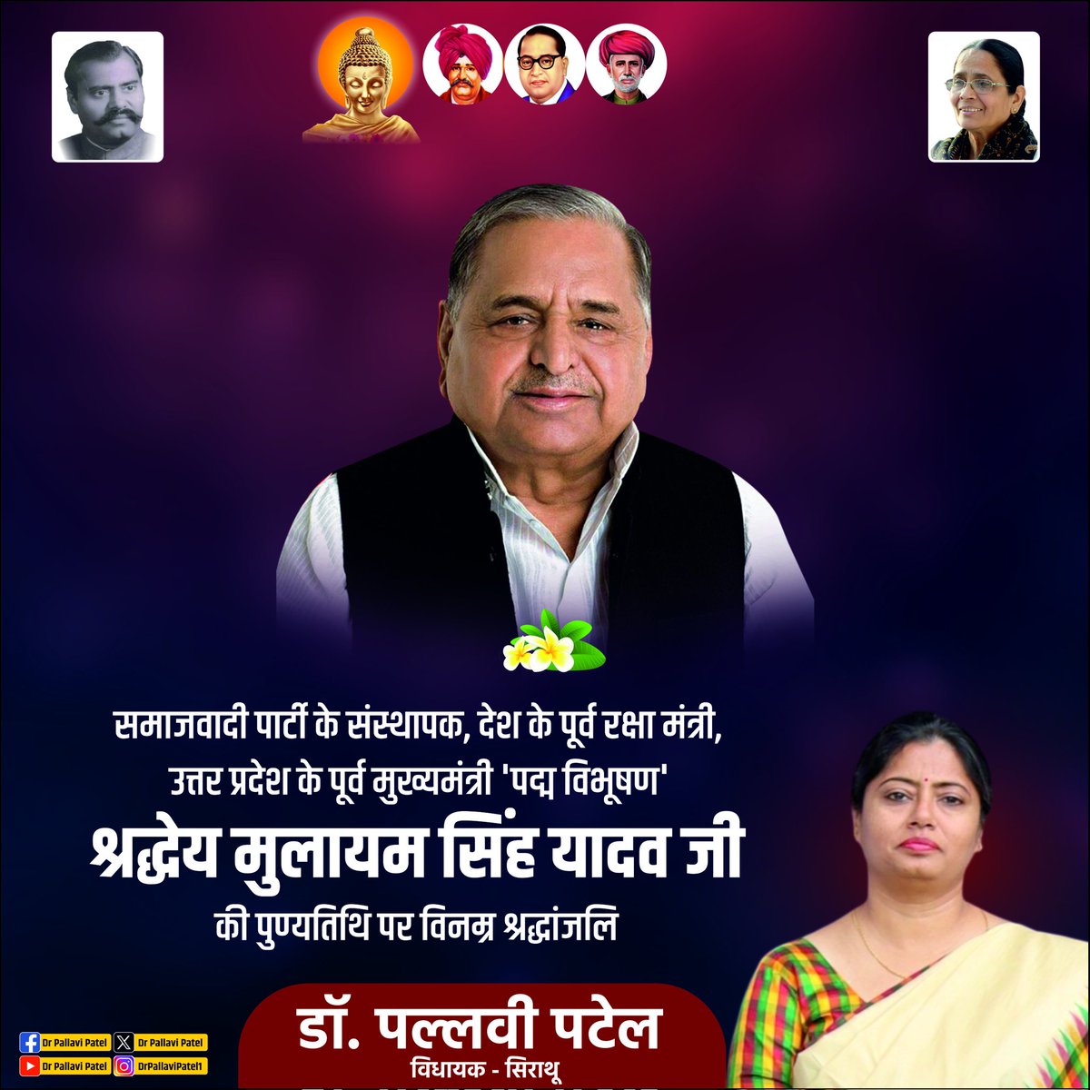 समाजवादी पार्टी के संस्थापक, देश के पूर्व रक्षा मंत्री, उत्तर प्रदेश के पूर्व मुख्यमंत्री 'पद्म विभूषण' श्रद्धेय मुलायम सिंह यादव जी की पुण्यतिथि पर विनम्र श्रद्धांजलि <a href="/samajwadiparty/">Samajwadi Party</a> <a href="/yadavakhilesh/">Akhilesh Yadav</a>