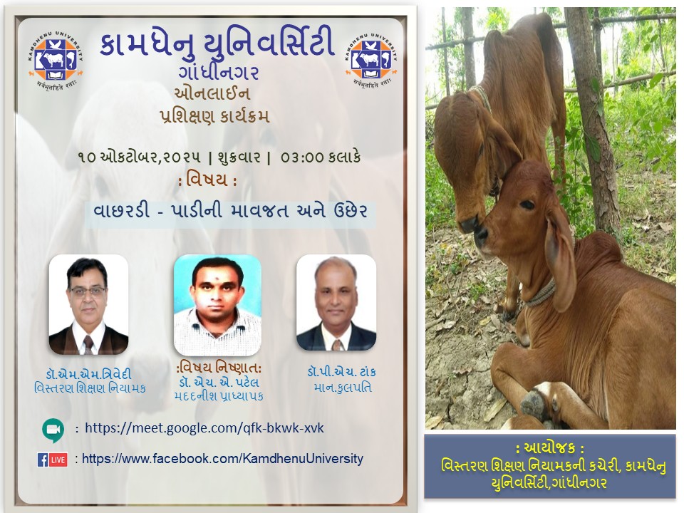 પ્રશિક્ષણ કાર્યક્રમ – વાછરડી – પાડીની માવજત અને ઉછેર, તા.૧૦/૧૦/૨૦૨૫
