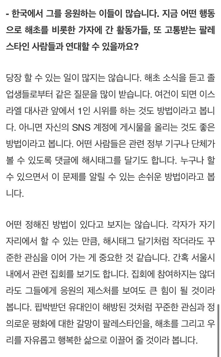 🗞️ 몰래 벽화 그리던 학생, 가자로 간 첫 한국인이 되다

[단독 인터뷰] 해초 활동가(김아현) 3년 담임 맡았던 안준영 산청 간디고등학교 교사

🔗 educhang.co.kr/news/articleVi…