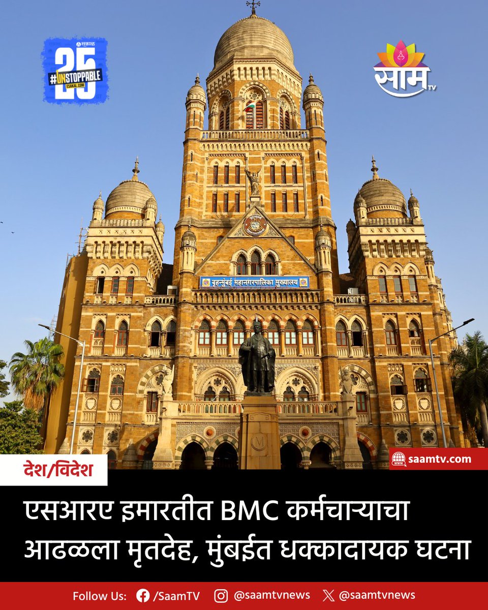 saamTVnews's tweet image. मुंबईतील कुर्लामध्ये एक धक्कादायक घटना समोर आली आहे. कुर्ला पश्चिममधील एचडीआयएल कंपाऊंडमधील झोपडपट्टी पुनर्वसन प्राधिकरण म्हणजेच एसआरए प्रकल्पाच्या इमारतीत BMC कर्मचाऱ्याचा मृतदेह आढळल्याने एकच खळबळ उडाली आहे.saamtv.esakal.com/mumbai-pune/bm…
#Kurla #Mumbai #SRAProject #BMCEmployee