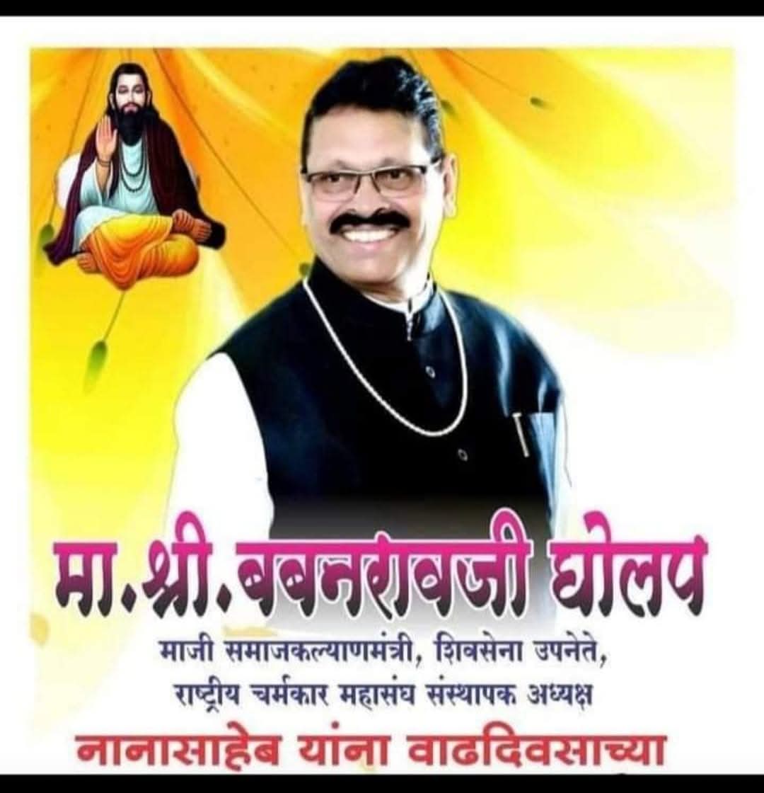 Manoharwaghma12's tweet image. १०/१०/२०२०
राष्ट्रीय चर्मकार महासंघाचे संस्थापक अध्यक्ष व माजी समाज कल्याण मंत्री आदरणीय बबनराव नानासाहेब घोलपजी यांना वाढदिवसाच्या हार्दिक शुभेच्छा.