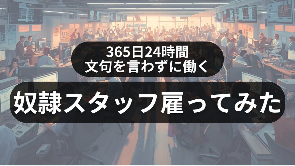 【 24時間365日文句を言わず働く奴隷スタッフの作り方 】

「やりたい施策はあるのにキャパが...」
「忙しいのはありがたいけどクライアントワークばっかり...」
↑痛いほど分かります。

ただ...