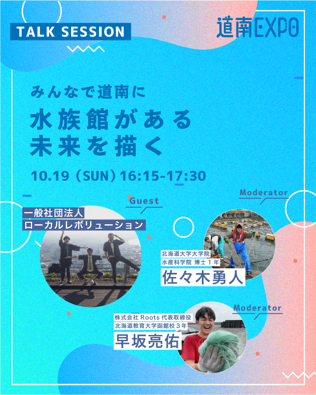 🌟道南EXPO!2025🌟
10/18(土)・19(日) 開催😎

コンテンツ紹介⑫
🧜‍♀️後編/みんなで道南に水族館がある未来を描く

水族館に思いのある人、全員集合🙌
道南に水族館のある未来を想像し創造する、
「令和の道南水族館構想」参加型の公開キックオフ会議☀️
#道南水族館構想