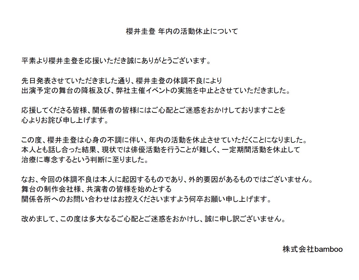 【櫻井圭登 年内の活動休止について】