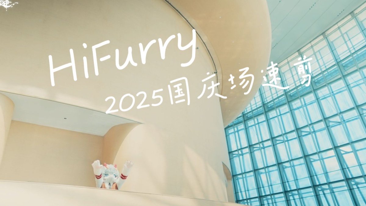 「你好兽聚·森野纪事」2025国庆场速剪视频现已发布

再次感谢大家对你好兽聚的关注与支持，期待与您2026再次相会！

——「Hi Furry × GUD.CameraCrew」联合出品

视频链接①：b23.tv/XQAbgSw
视频链接②：youtu.be/Oem3V1pFvI0

#HiFurry #Furry