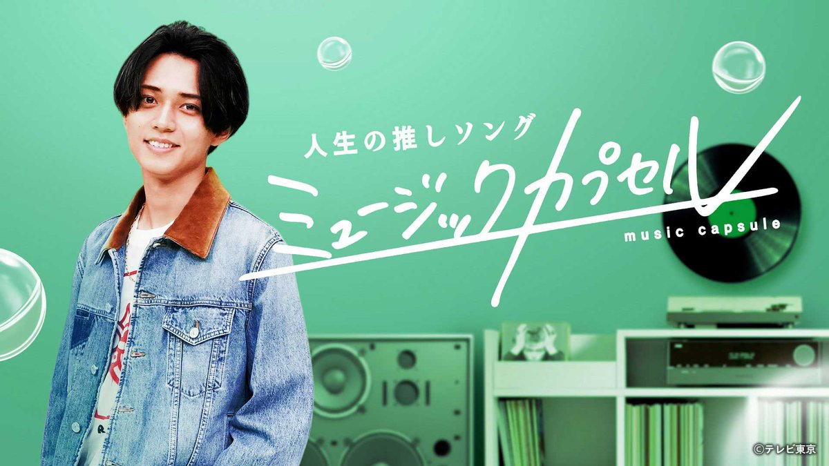 テレ東 毎週木曜深夜2時5分より放送中✨
『#ミュージックカプセル』
U-NEXTで見放題配信中💁‍♀️
video.unext.jp/title/SID02409…

#永瀬廉 の音楽トークバラエティ番組がスタート🎼
「人生の推しソング」をテーマに
ゲストの人生に寄り添った楽曲の魅力を紹介🌟

初回は公私ともに慕う #玉森裕太 がゲスト💛