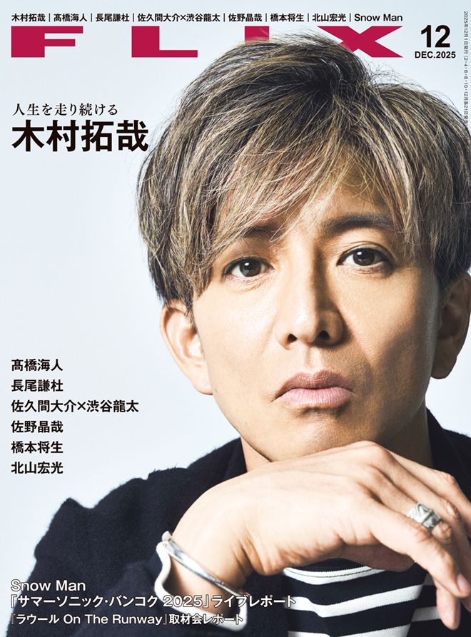 10/21発売「FLIX (フリックス) 12月号」《表紙 木村拓哉》 《Special