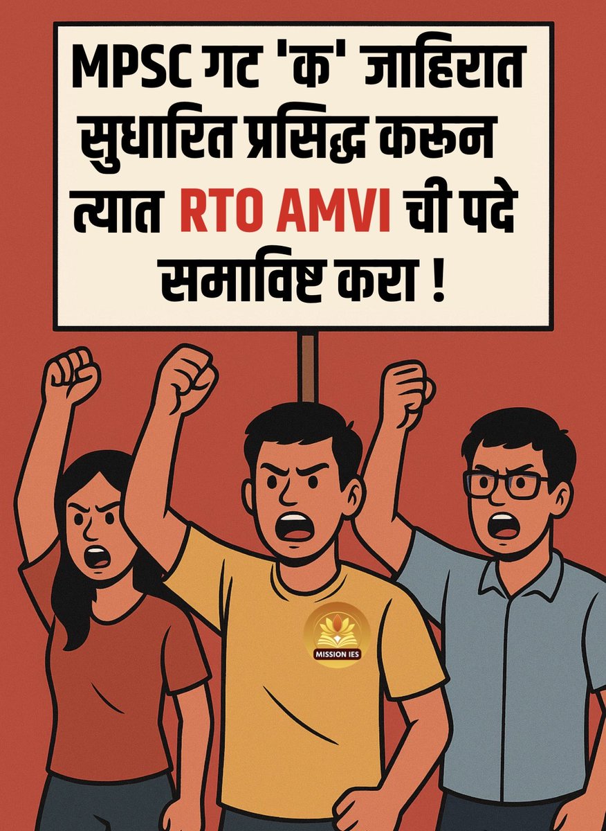 AJK935715663's tweet photo. ✨सहायक मोटार वाहन निरीक्षक (RTO AMVI) पदाच्या जागा रिक्त असतानाही MPSC गट_क च्या जाहिरातीमध्ये AMVI च्या जागा का नाहीत? त्वरित जागा काढण्यात याव्यात....
#RTOAMVI_PostsMustBeReleased
#RTO_AMVI_जागा_आल्याच_पाहिजेत
@CMOMaharashtra
@AjitPawarSpeaks
@RRPSpeaks
@AbhiPawarBJP https://t.co/9D2BXHTt7B