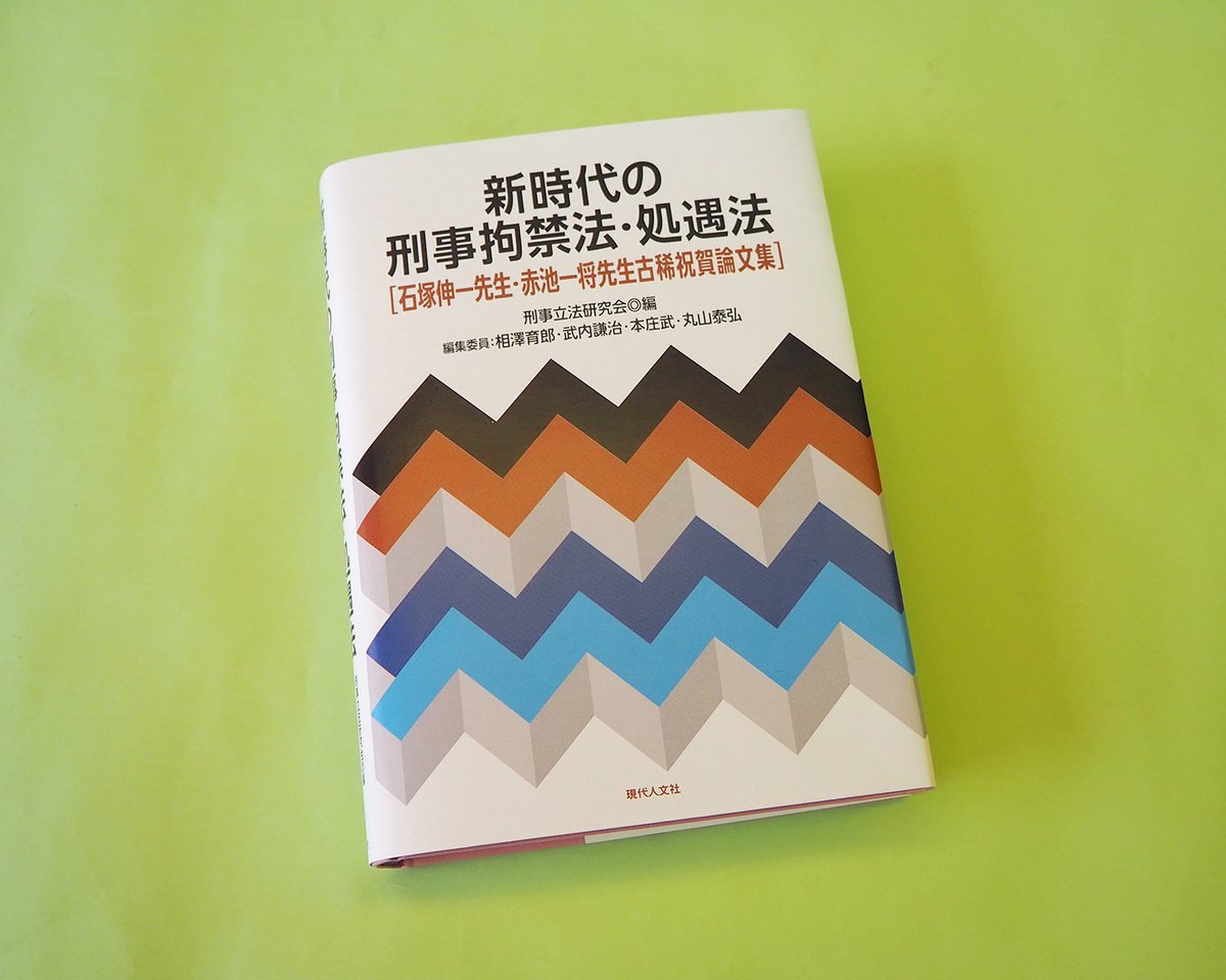 『刑事立法研究会が 『新時代の刑事拘禁法・処遇法』出版記念で公開研究会を京都・東京で開催！』が公開されました。

#刑事立法研究会
#石塚伸一
#赤池一将

keiben-oasis.com/37203