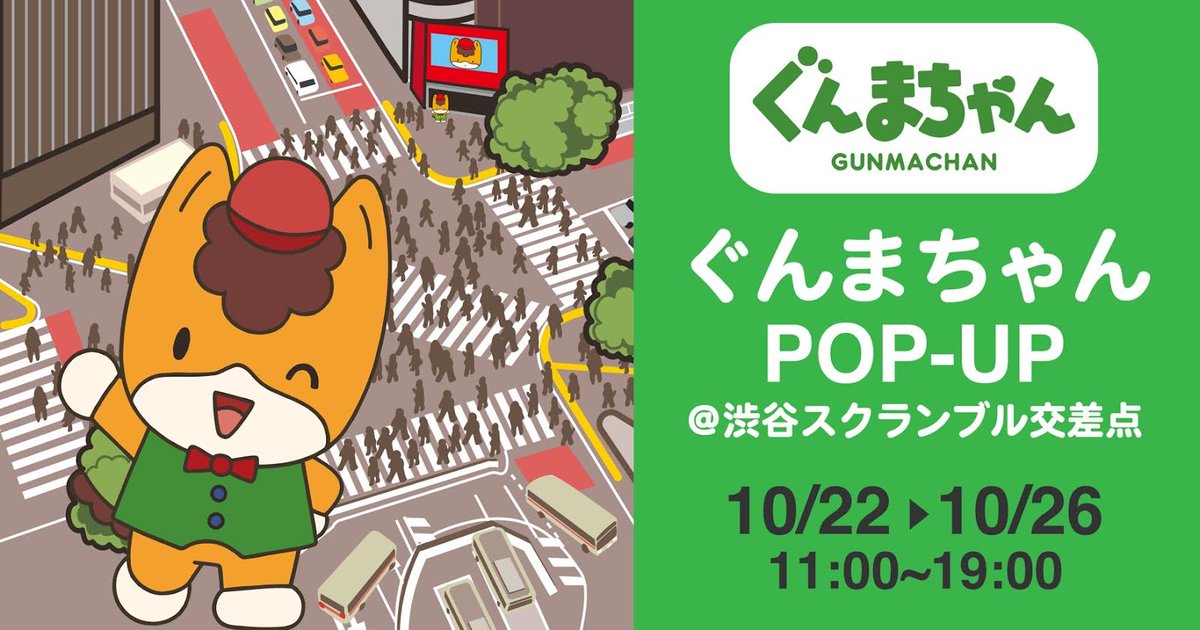 ／
📢10/22！ぐんまちゃんのポップアップストアが✨渋谷スクランブル交差点前✨にオ～プン！！
＼
日時　10/22(水)～10/26(日)　11:00〜19:00
場所　渋谷スクランブル交差点前「三千里跡地」
入場無料
予約方法など詳しくはこちら
▶gunmachan-official.jp/news/7716/

#ぐんまちゃん　#渋谷