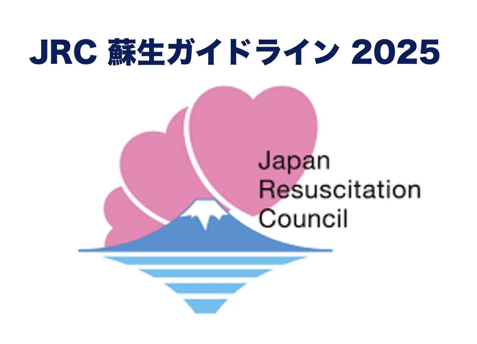 JRC 日本蘇生協議会 (@JpnRessCouncil) / X