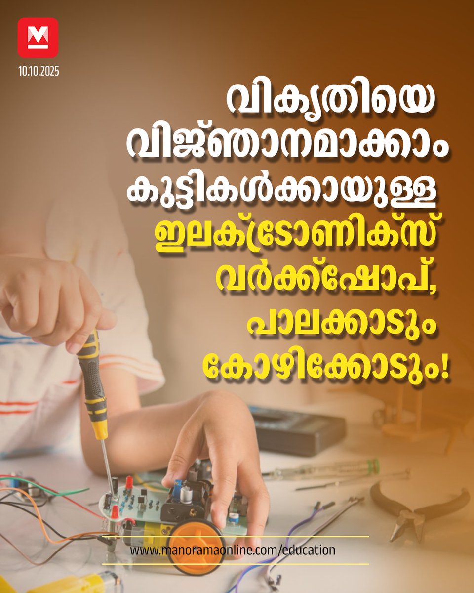 manoramaonline's tweet image. കളിപ്പാട്ടങ്ങളും, ടിവി റിമോട്ടുമൊക്കെ തുറന്നു നോക്കാൻ ശ്രമിക്കുന്ന കുട്ടികളെ ഇനി വഴക്ക് പറയണ്ട പകരം ഇലക്ട്രോണിക്സിന്റെ അദ്ഭുത ലോകം അവർക്ക് പരിചയപ്പെടുത്തി കൊടുക്കാം.
#ManoramaHorizon #Workshop #electronicsworkshop 

Read : mnol.in/6k7o1hw