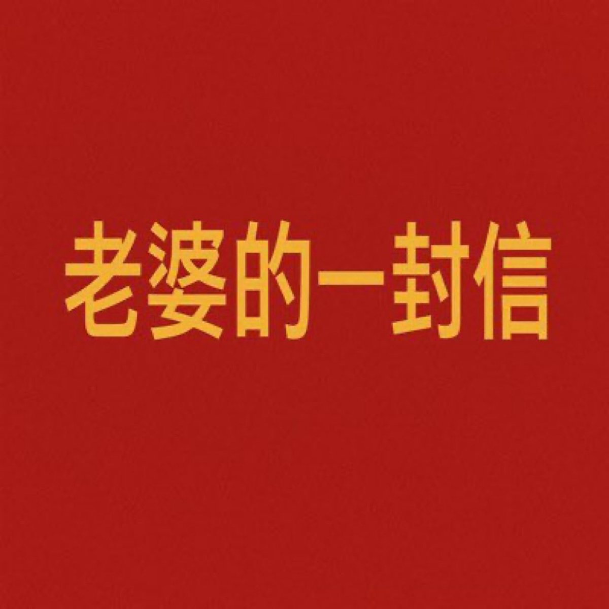 Vufox's tweet photo. 赵长鹏，cz老婆的一封信，更好地了解赵长鹏传奇人生

0x49b3c28b35e465da3c1bc6c66fd1adc1740a4444

https://t.co/EglC0pgYUy… https://t.co/PY5ovwJCYa