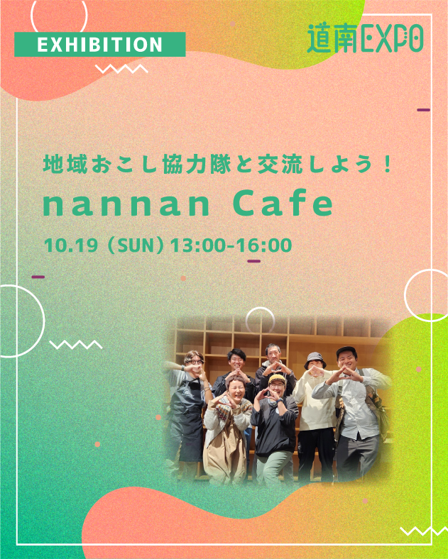 🌟道南EXPO!2025🌟
10/18(土)・19(日) 開催🥳

コンテンツ紹介⑬
☕️nannan Cafe

道南の地域おこし協力隊と交流しよう！
道南で活動している「道南地域おこし協力隊ネットワーク」のカフェが登場！珈琲やソフトドリンクをご用意してお待ちしております。ぜひいろんなセクションのお供に💫