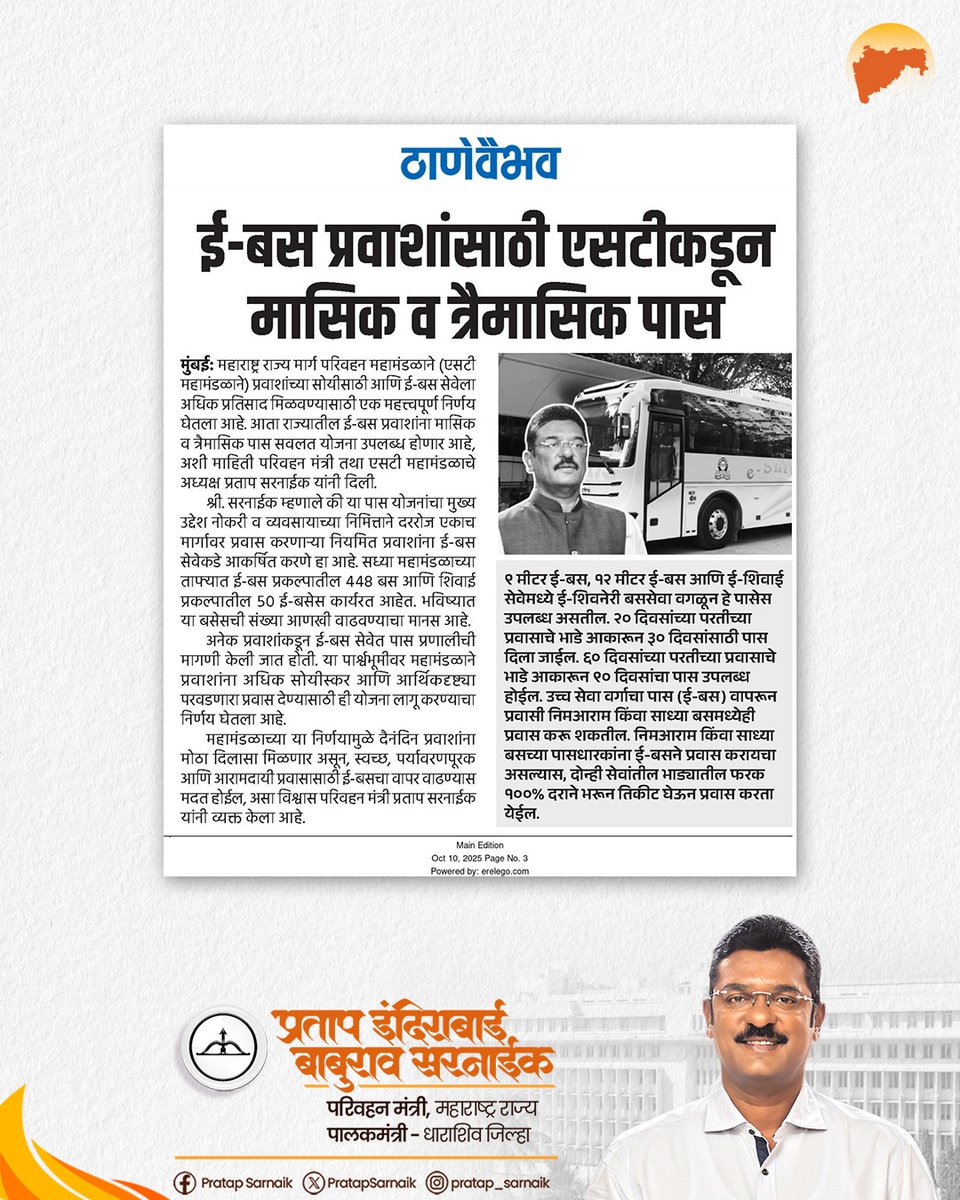 PratapSarnaik's tweet image. ई-बस प्रवाशांसाठी खुशखबर,
एसटीकडून मासिक व त्रैमासिक पास योजना

आजच्या वृत्तपत्रातील महत्वाच्या बातम्या 📰

#PratapSarnaik #TransportMinister #EBusService #MSRTC #MonthlyPass #QuarterlyPass #PublicTransport #SustainableTravel