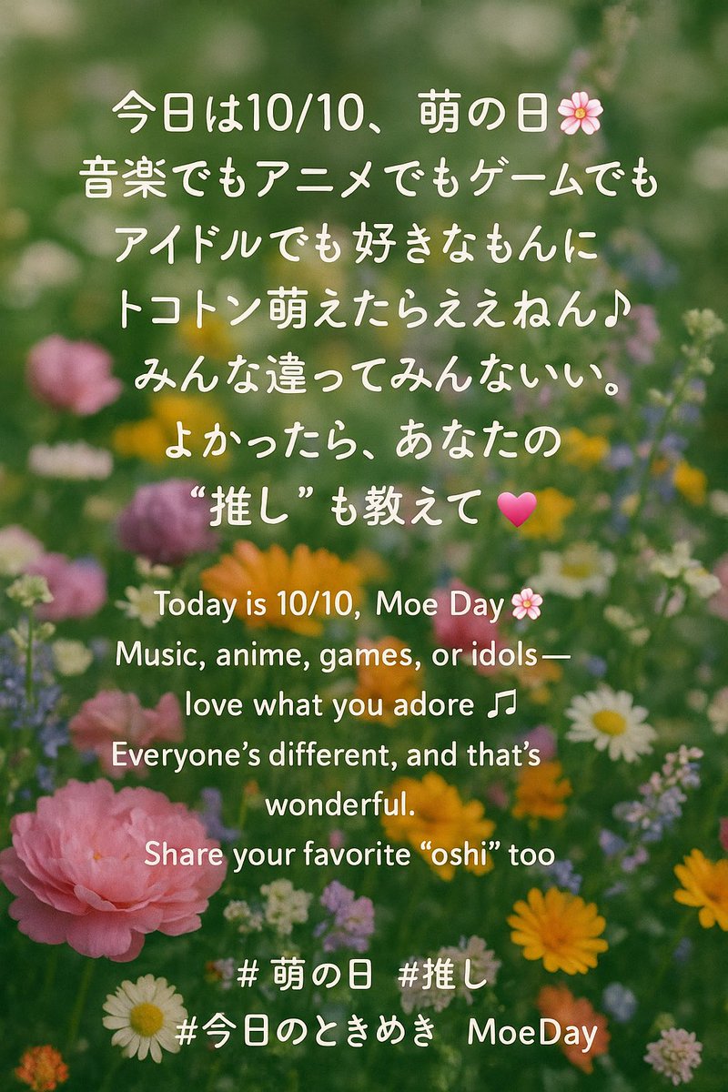 Onoya_akashi's tweet photo. Today is 10/10, Moe Day 🌸
Music, anime, games, or idols—love what you adore 🎵
Everyone’s different, and that’s wonderful. Share your favorite “oshi” too 💕
#萌の日 #推し #今日のときめき #MoeDay https://t.co/PqcFWenCxq