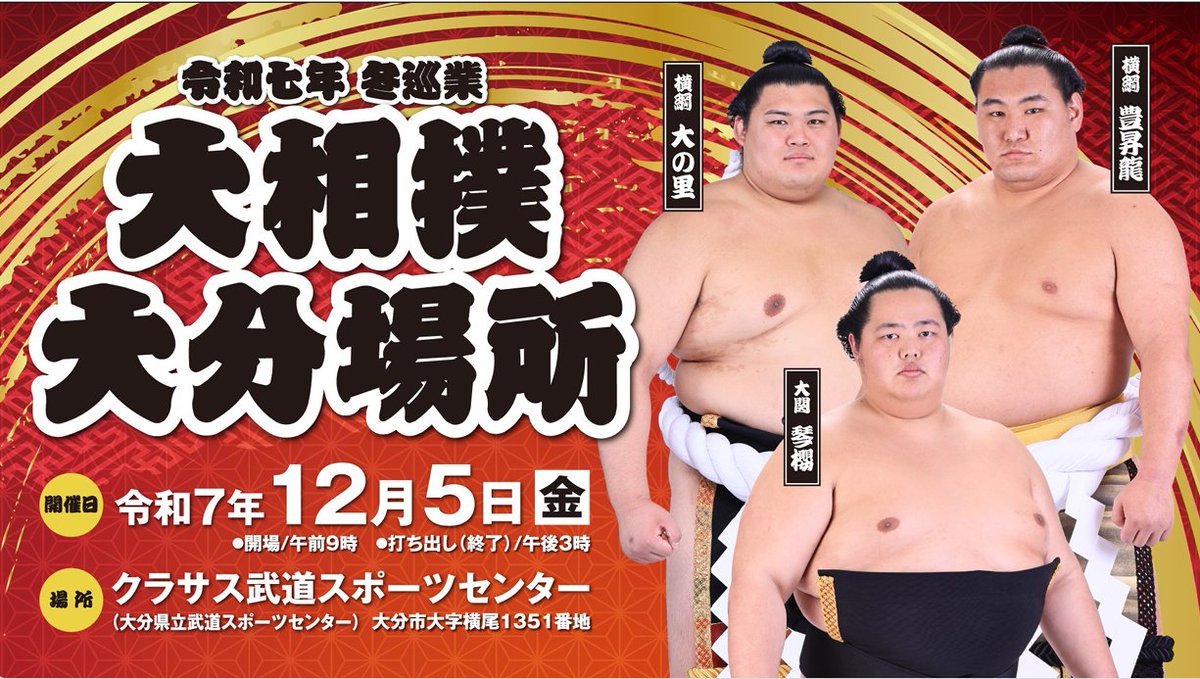 令和7年冬巡業 大相撲大分場所📢 12月5日（金）午前9時～ 📍クラサス