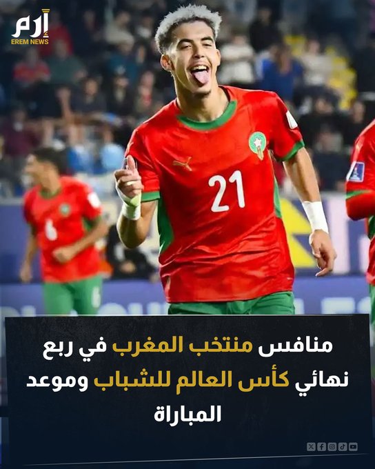 تأهل منتخب المغرب لربع نهائي كأس العالم للشباب بعد الفوز على المنتخب الكوري الجنوبي في المباراة الأخيرة من منافسات الدور ثمن النهائي. وسيكون المنتخب المغربي للشباب في مهمة صعبة في ربع النهائي عندما يواجه منتخب الولايات المتحدة. إليكم موعد المباراة 