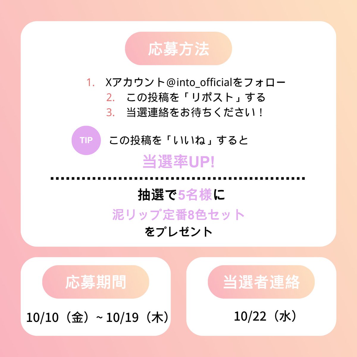 intoyou_jp's tweet photo. 💄INTO U 秋のプレゼントキャンペーン💄

定番人気の【泥リップ8色セット】を抽選で5名様にプレゼント🎁
思わず集めたくなる“じゅわっと色づく発色”と“ふんわりマット質感”をぜひお試しください...💫💕

応募方法👇
① @intou_official をフォロー
② この投稿をRT
③ いいねで当選率アップ！

⏰応募期間：10月19日23:59まで
⏰当選発表：10月22日12:00

#INTOU
#泥リップ
#秋コスメ
#プレゼントキャンペーン
#プレキャン