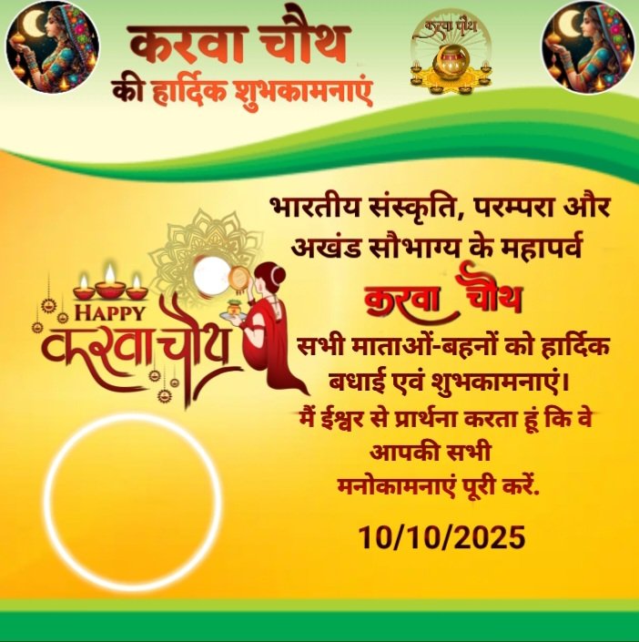 सभी सनातनी माताओं एवं बहनों को #करवा_चौथ_की_हार्दिक_शुभकामनाएं।
#सत्य_सनातन_परिषद(#सत्संग_भजन) 
आपका
#आचार्य_मनोज_तिवारी 
🚩🪷🌺🙏🪔🪷🌺🎁🚩