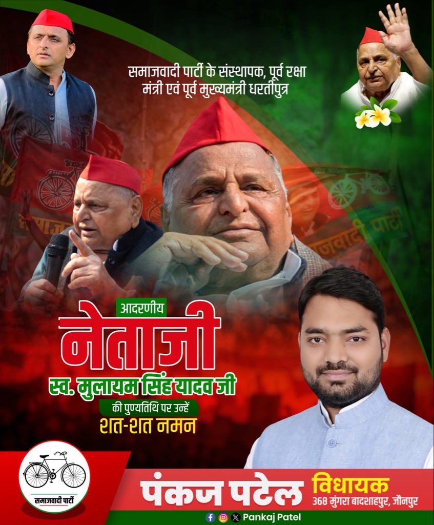 mla_pankaj's tweet image. समाजवाद के प्रेरणापुंज, समता, समानता, मज़दूर, दलित, वंचित, शोषित एवं पीड़ित की मुखर आवाज़, देश के पूर्व रक्षा मंत्री एवं उत्तर प्रदेश के पूर्व मुख्यमंत्री धरतीपुत्र स्मृतिशेष श्रद्धेय नेताजी ‘मुलायम सिंह यादव जी’ के प्रयाण दिवस पर उनके सिद्धांतों को श्रद्धाभिवादन करते हुए उन्हें…