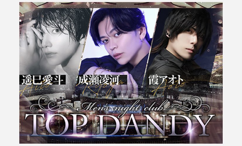 gd_TOPDANDY's tweet photo. #TOPDANDY

【遥巳愛斗】主任
@aito_topdandy 

Instagram
https://t.co/3tPdl0bUrk?…

【成瀬 凌河】
@ryoga_top 

Instagram⬇️
https://t.co/78J9t1ZSFR

TikTok⬇️
https://t.co/zzUzBfXybW

【霞 アオト】

Instagram⬇️
https://t.co/HAQHYKlyDm

🌈ホスホスバナージャック中🌈 https://t.co/pQZrKUxsQh