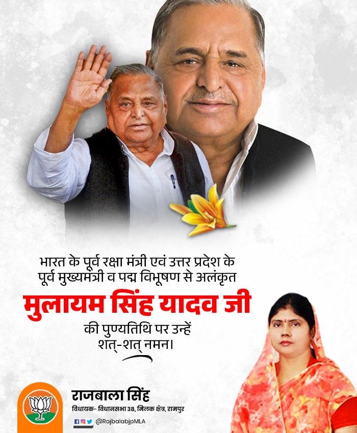 rajbalabjpmla's tweet image. भारत के पूर्व रक्षा मंत्री एवं उत्तर प्रदेश के पूर्व मुख्यमंत्री व पद्म विभूषण से अलंकृत मुलायम सिंह यादव जी की पुण्यतिथि पर उन्हें शत्-शत् नमन 🙏