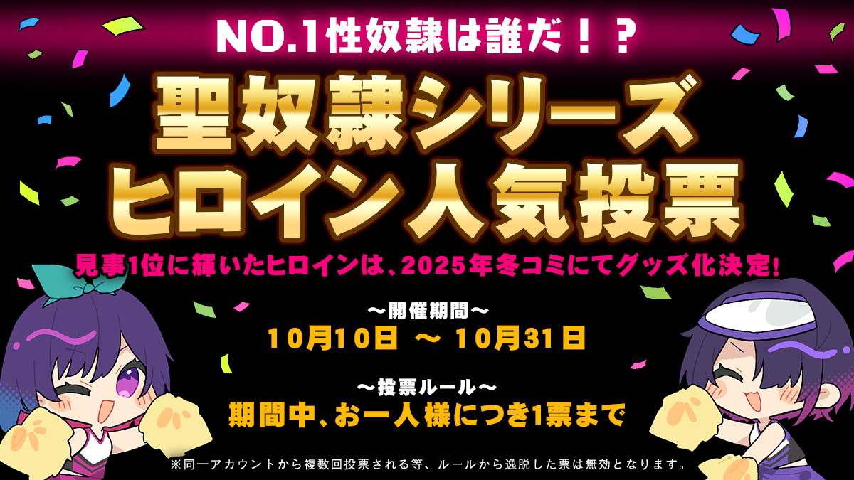 【聖奴隷シリーズ人気投票 開催】

🔥ナンバーワン性奴隷は誰だ！？

１位に輝いたヒロインはグッズ化決定🎁🎊
あなたの推しに清き１票を✨

▼開催期間：10/10～10/31
▼投票はコチラから
liquid.nexton-net.jp/17th/vote/