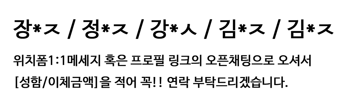 clairdl_'s tweet image. ✉️
아직 확인하지 않으신 분들이 계셔서
부득이하게 공지사항으로 재안내 해 드리게
되었습니다.
아래에 주문자명에 해당하시는 분들께서는
꼭! 위치폼 1:1메세지 혹은 프로필 링크의
오픈채팅으로 오셔서 연락 부탁드릴게요!
확인후 빠르게 받아보실 수 있도록 도와드리겠습니다.