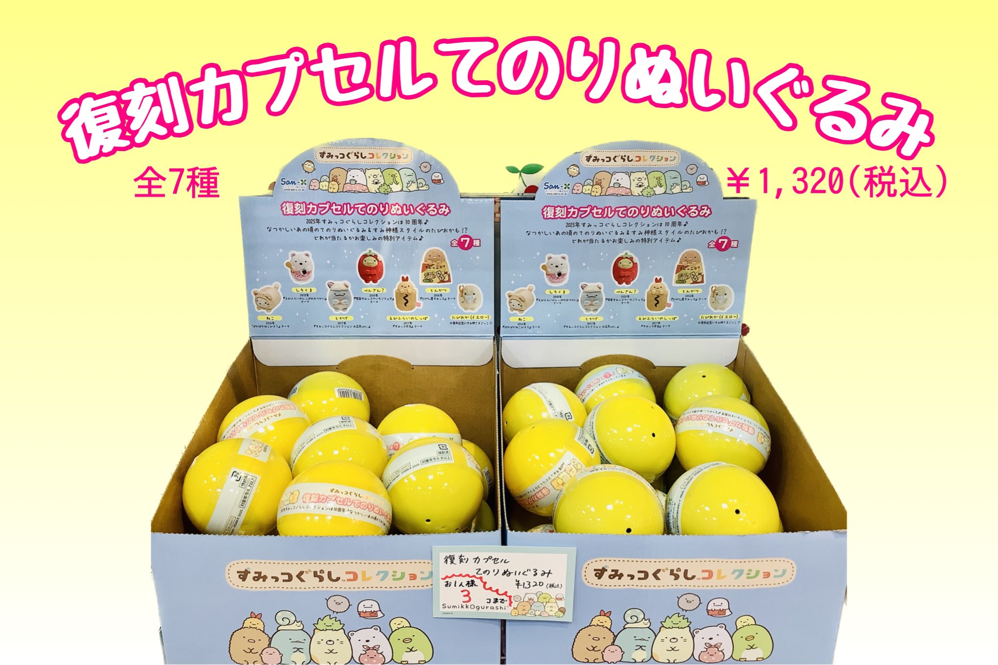 すみっコぐらし　復刻カプセルてのりぬいぐるみ7点 10周年を迎えたすみっコぐらしコレクション！10周年記念“復刻カプセル