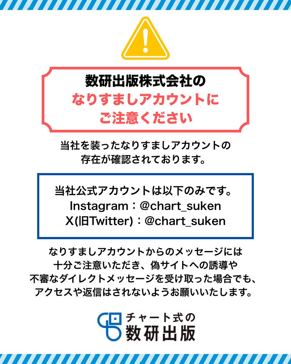 重要なお知らせ】 当社を装ったなりすましアカウントの 存在が確認され