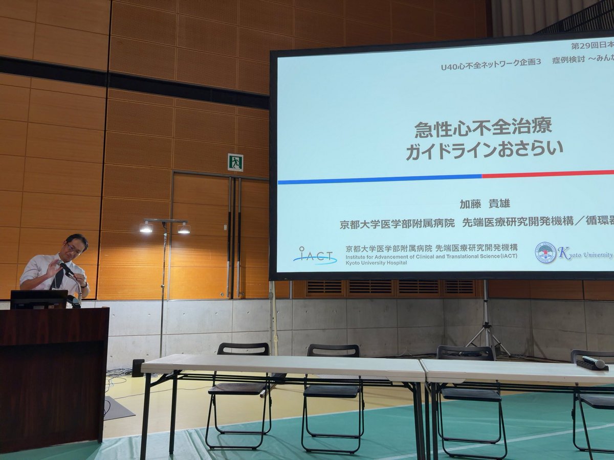 午後はみんな大好き症例検討🔥
まずはガイドライン2025の急性心不全治療おさらいを京都大学 加藤先生から！

#U40HF
＠U40HF
#JHFS2025